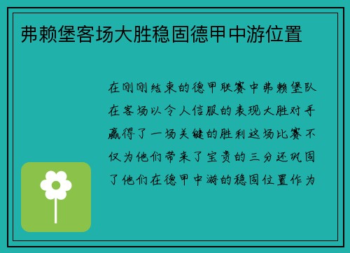 弗赖堡客场大胜稳固德甲中游位置