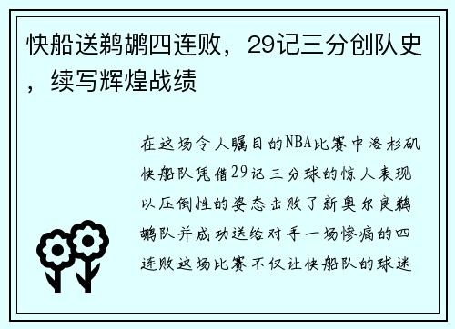 快船送鹈鹕四连败，29记三分创队史，续写辉煌战绩