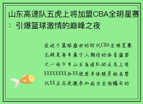 山东高速队五虎上将加盟CBA全明星赛：引爆篮球激情的巅峰之夜