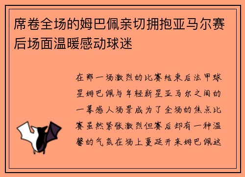 席卷全场的姆巴佩亲切拥抱亚马尔赛后场面温暖感动球迷