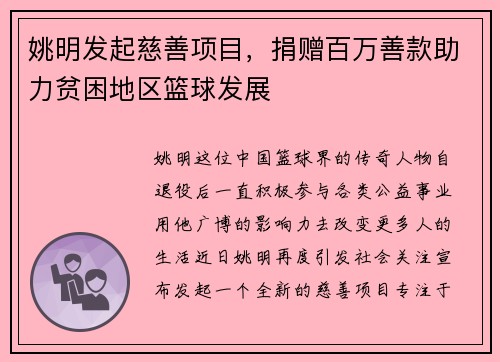 姚明发起慈善项目，捐赠百万善款助力贫困地区篮球发展