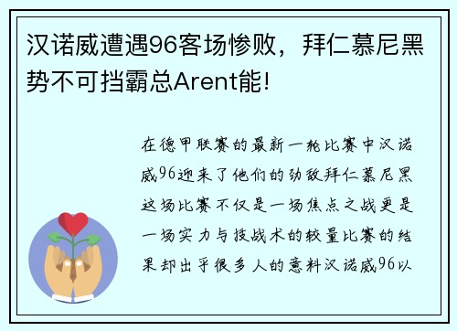汉诺威遭遇96客场惨败，拜仁慕尼黑势不可挡霸总Arent能!