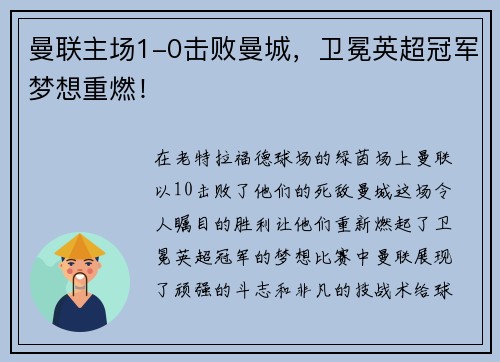 曼联主场1-0击败曼城，卫冕英超冠军梦想重燃！