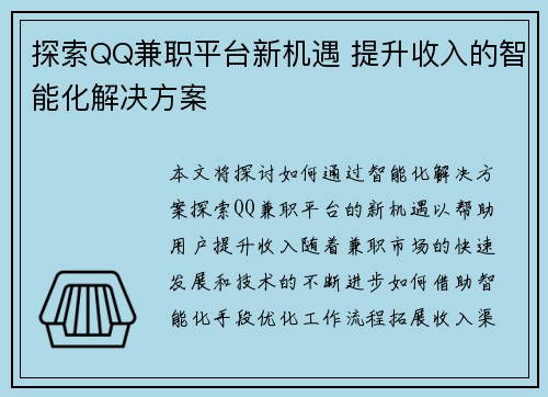 探索QQ兼职平台新机遇 提升收入的智能化解决方案