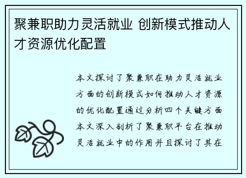 聚兼职助力灵活就业 创新模式推动人才资源优化配置