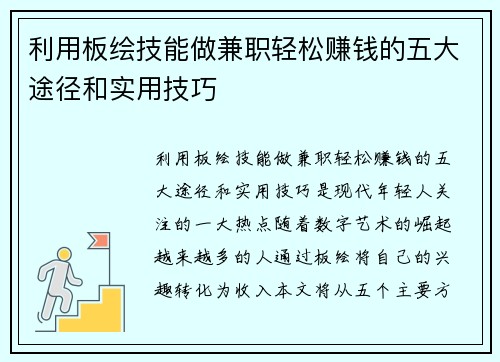 利用板绘技能做兼职轻松赚钱的五大途径和实用技巧