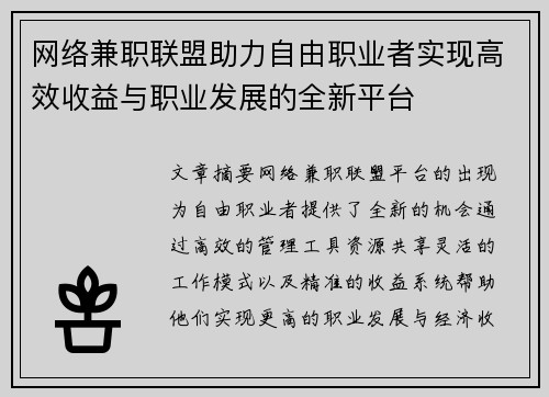 网络兼职联盟助力自由职业者实现高效收益与职业发展的全新平台