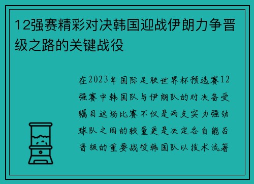 12强赛精彩对决韩国迎战伊朗力争晋级之路的关键战役