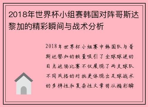 2018年世界杯小组赛韩国对阵哥斯达黎加的精彩瞬间与战术分析