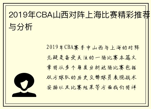 2019年CBA山西对阵上海比赛精彩推荐与分析