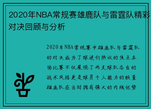 2020年NBA常规赛雄鹿队与雷霆队精彩对决回顾与分析