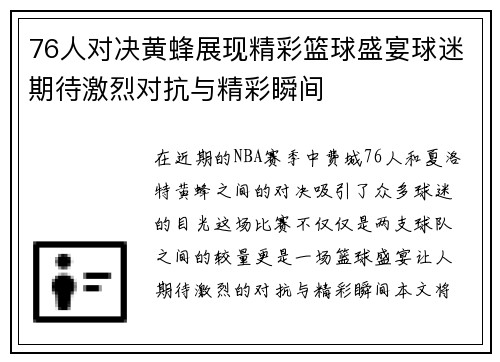 76人对决黄蜂展现精彩篮球盛宴球迷期待激烈对抗与精彩瞬间