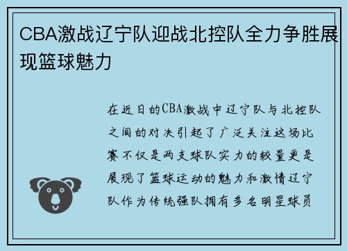 CBA激战辽宁队迎战北控队全力争胜展现篮球魅力