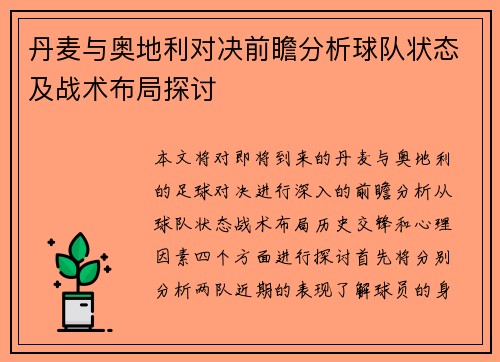丹麦与奥地利对决前瞻分析球队状态及战术布局探讨