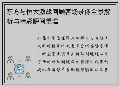 东方与恒大激战回顾客场录像全景解析与精彩瞬间重温