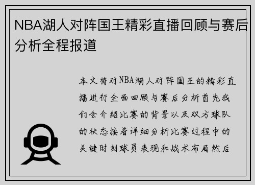 NBA湖人对阵国王精彩直播回顾与赛后分析全程报道