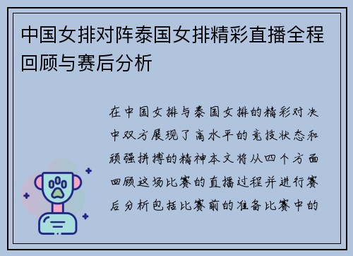 中国女排对阵泰国女排精彩直播全程回顾与赛后分析