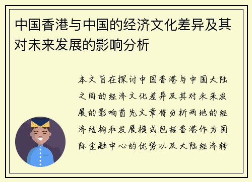 中国香港与中国的经济文化差异及其对未来发展的影响分析