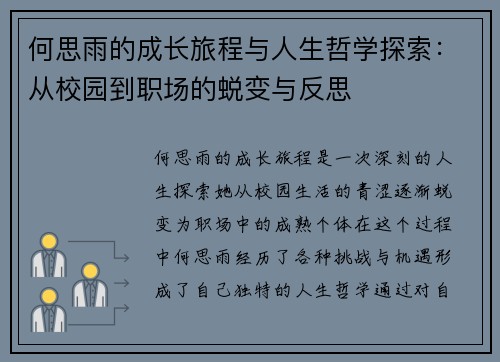 何思雨的成长旅程与人生哲学探索：从校园到职场的蜕变与反思
