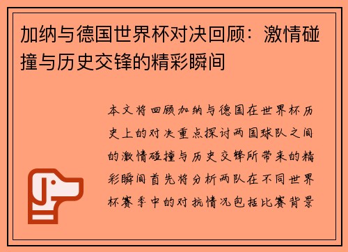 加纳与德国世界杯对决回顾：激情碰撞与历史交锋的精彩瞬间