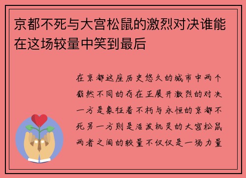 京都不死与大宫松鼠的激烈对决谁能在这场较量中笑到最后