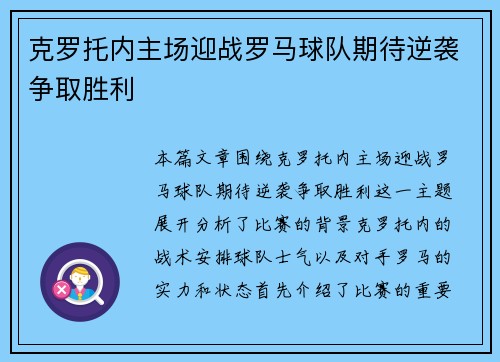 克罗托内主场迎战罗马球队期待逆袭争取胜利