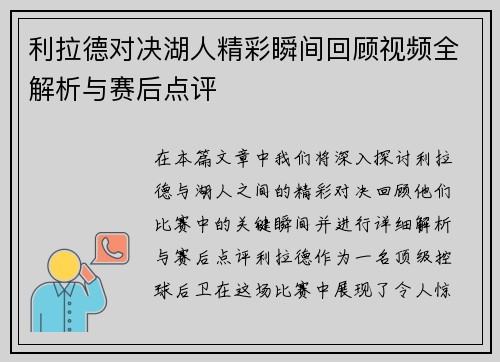 利拉德对决湖人精彩瞬间回顾视频全解析与赛后点评