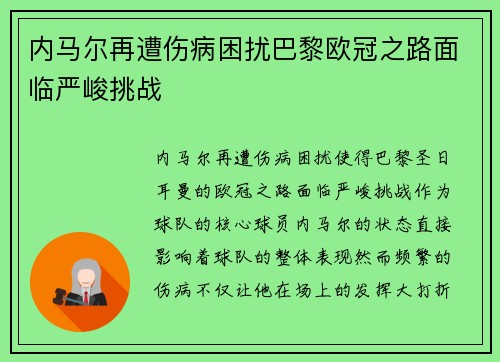 内马尔再遭伤病困扰巴黎欧冠之路面临严峻挑战