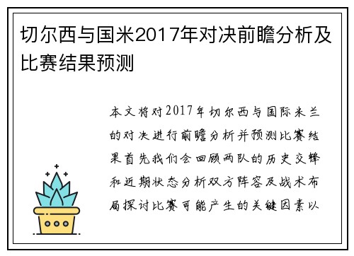 切尔西与国米2017年对决前瞻分析及比赛结果预测