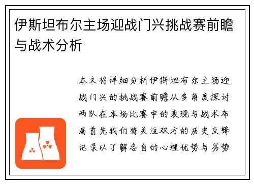 伊斯坦布尔主场迎战门兴挑战赛前瞻与战术分析