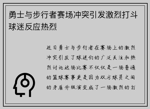 勇士与步行者赛场冲突引发激烈打斗球迷反应热烈