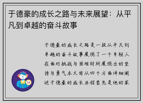 于德豪的成长之路与未来展望：从平凡到卓越的奋斗故事