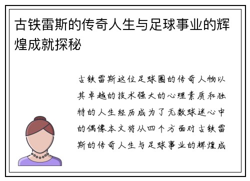 古铁雷斯的传奇人生与足球事业的辉煌成就探秘