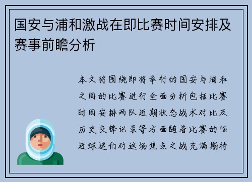 国安与浦和激战在即比赛时间安排及赛事前瞻分析