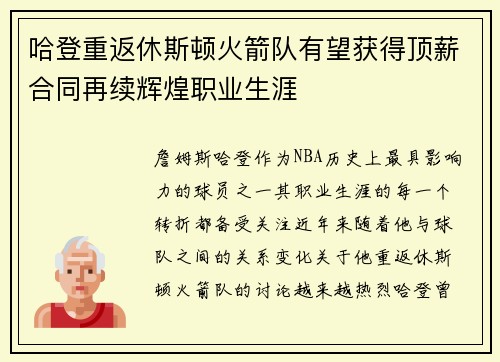 哈登重返休斯顿火箭队有望获得顶薪合同再续辉煌职业生涯