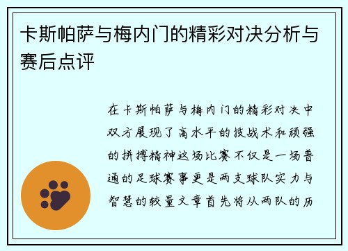 卡斯帕萨与梅内门的精彩对决分析与赛后点评