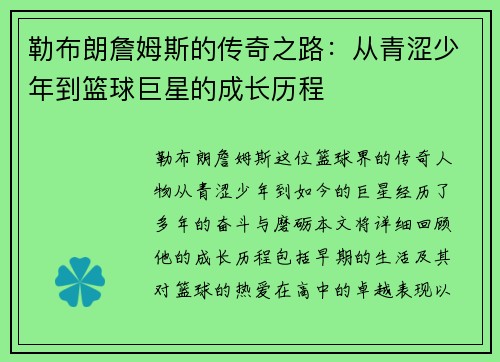 勒布朗詹姆斯的传奇之路：从青涩少年到篮球巨星的成长历程