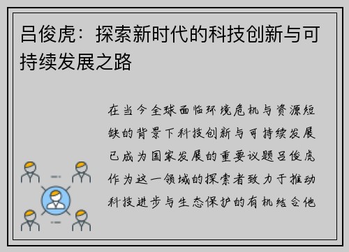 吕俊虎：探索新时代的科技创新与可持续发展之路