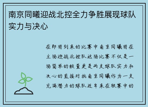 南京同曦迎战北控全力争胜展现球队实力与决心