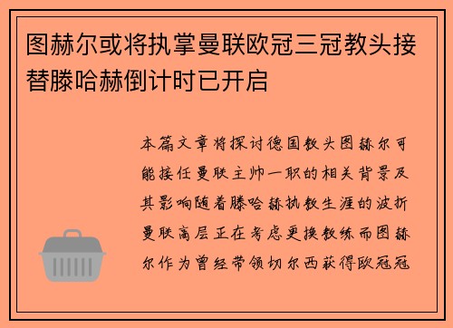 图赫尔或将执掌曼联欧冠三冠教头接替滕哈赫倒计时已开启