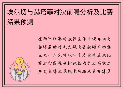 埃尔切与赫塔菲对决前瞻分析及比赛结果预测