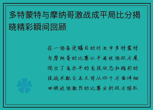 多特蒙特与摩纳哥激战成平局比分揭晓精彩瞬间回顾