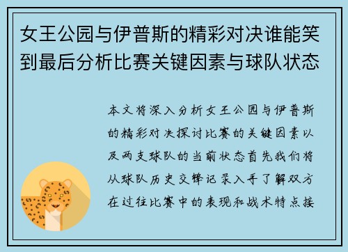 女王公园与伊普斯的精彩对决谁能笑到最后分析比赛关键因素与球队状态