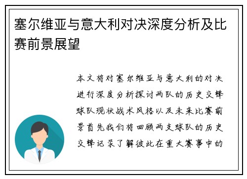 塞尔维亚与意大利对决深度分析及比赛前景展望
