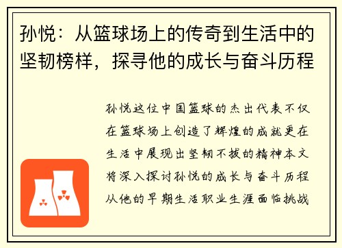 孙悦：从篮球场上的传奇到生活中的坚韧榜样，探寻他的成长与奋斗历程