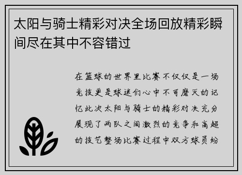 太阳与骑士精彩对决全场回放精彩瞬间尽在其中不容错过