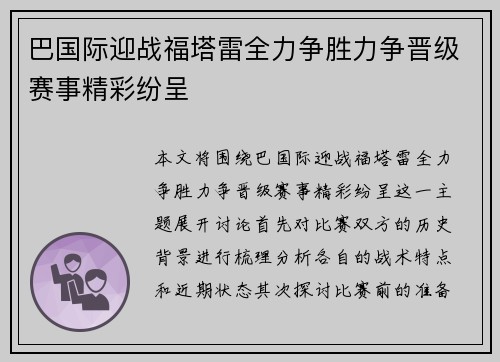 巴国际迎战福塔雷全力争胜力争晋级赛事精彩纷呈