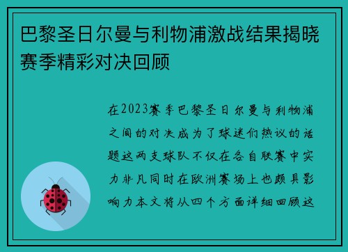 巴黎圣日尔曼与利物浦激战结果揭晓赛季精彩对决回顾