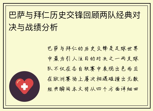 巴萨与拜仁历史交锋回顾两队经典对决与战绩分析