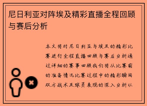 尼日利亚对阵埃及精彩直播全程回顾与赛后分析